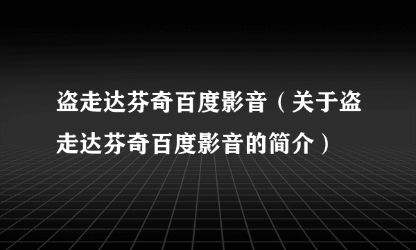 盗走达芬奇百度影音（关于盗走达芬奇百度影音的简介）