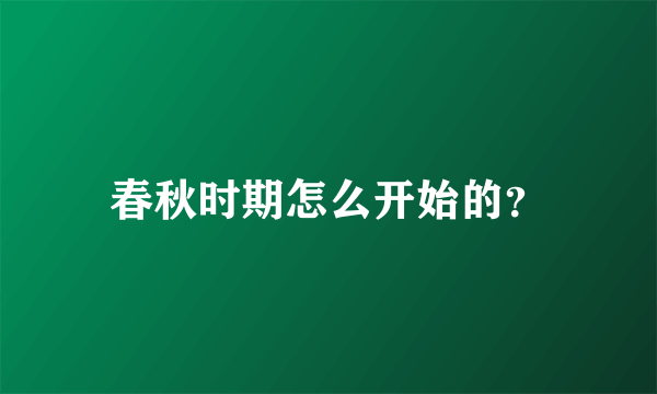 春秋时期怎么开始的？