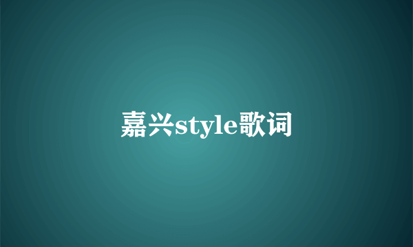 嘉兴style歌词