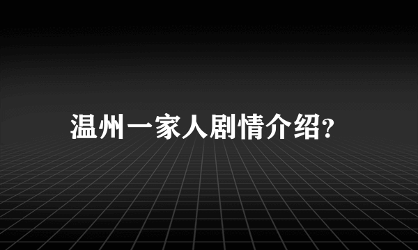 温州一家人剧情介绍？