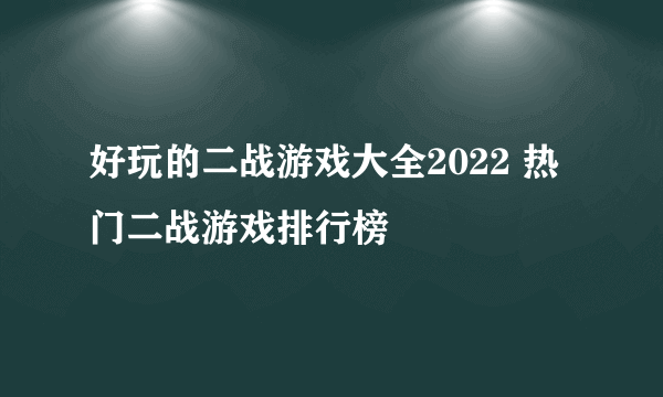 好玩的二战游戏大全2022 热门二战游戏排行榜