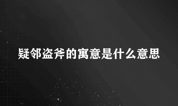 疑邻盗斧的寓意是什么意思