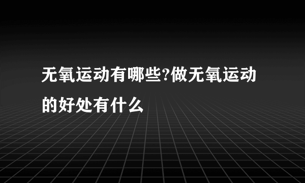 无氧运动有哪些?做无氧运动的好处有什么