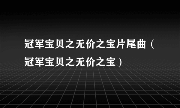 冠军宝贝之无价之宝片尾曲（冠军宝贝之无价之宝）