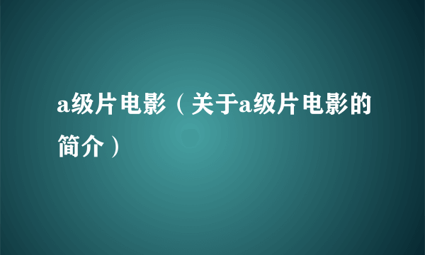 a级片电影（关于a级片电影的简介）