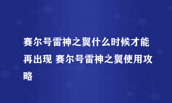 赛尔号雷神之翼什么时候才能再出现 赛尔号雷神之翼使用攻略