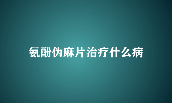 氨酚伪麻片治疗什么病