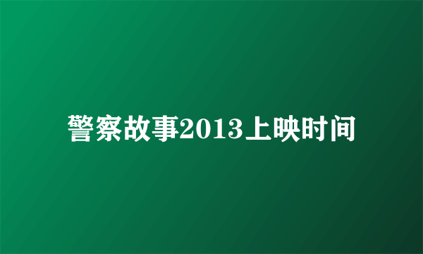 警察故事2013上映时间