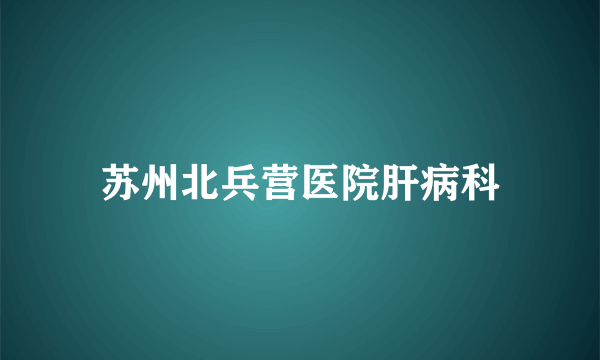 苏州北兵营医院肝病科