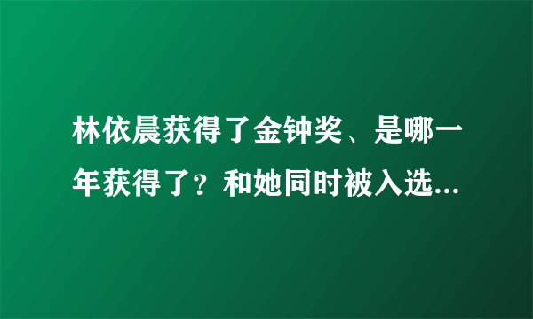 林依晨获得了金钟奖、是哪一年获得了？和她同时被入选的女演员有哪些？