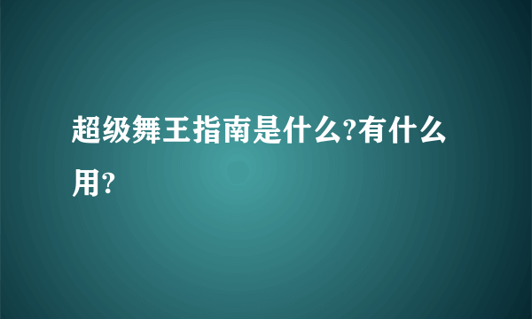 超级舞王指南是什么?有什么用?