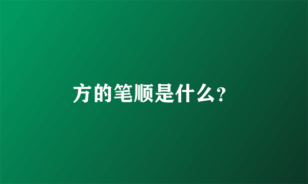 方的笔顺是什么？