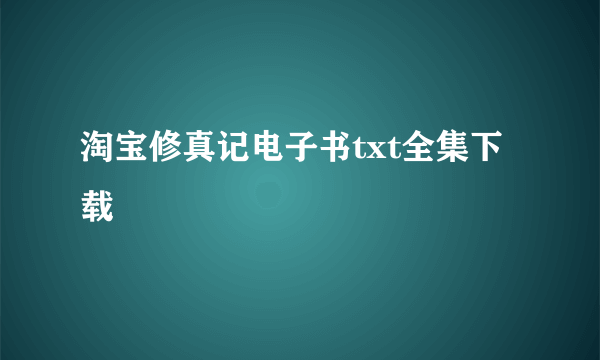 淘宝修真记电子书txt全集下载