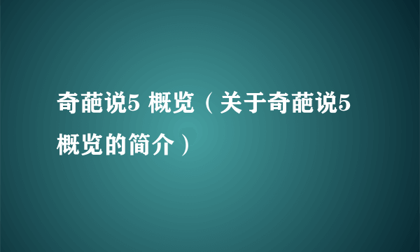 奇葩说5 概览（关于奇葩说5 概览的简介）