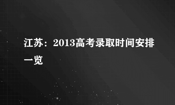 江苏：2013高考录取时间安排一览