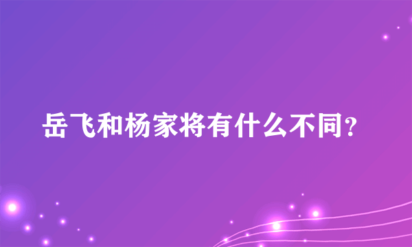 岳飞和杨家将有什么不同？