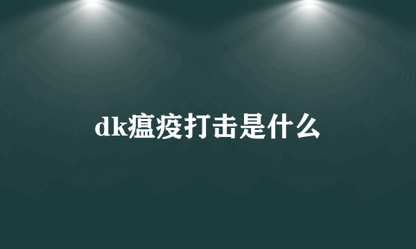 dk瘟疫打击是什么