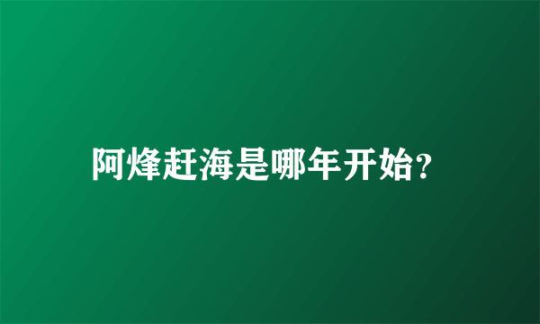 阿烽赶海是哪年开始？