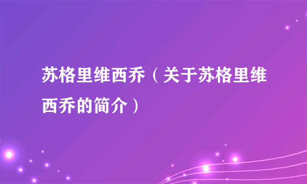 苏格里维西乔（关于苏格里维西乔的简介）