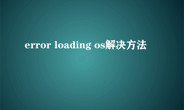 error loading os解决方法