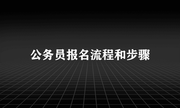 公务员报名流程和步骤