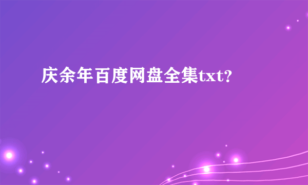 庆余年百度网盘全集txt？