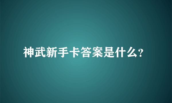 神武新手卡答案是什么？