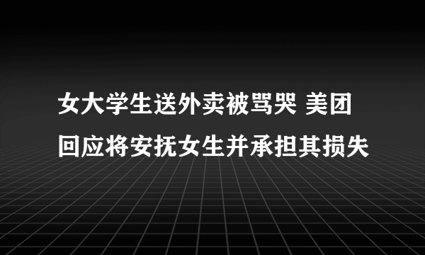 女大学生送外卖被骂哭 美团回应将安抚女生并承担其损失