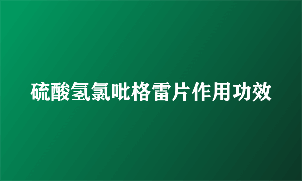 硫酸氢氯吡格雷片作用功效