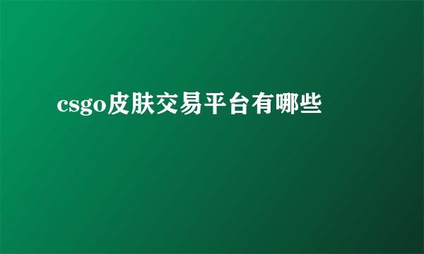 csgo皮肤交易平台有哪些