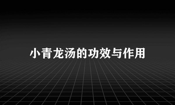 小青龙汤的功效与作用