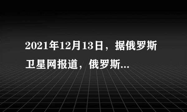 2021年12月13日，据俄罗斯卫星网报道，俄罗斯联邦安全会议第一副秘书尤里·阿韦里亚诺夫在接受《俄罗斯报》采访时说：“美国意识到了，二战结束后短暂的美国霸权时代已经成为了过去”，“美国军事霸权地位已经不再是绝对性的，很多方面美国不得不追赶（）”。