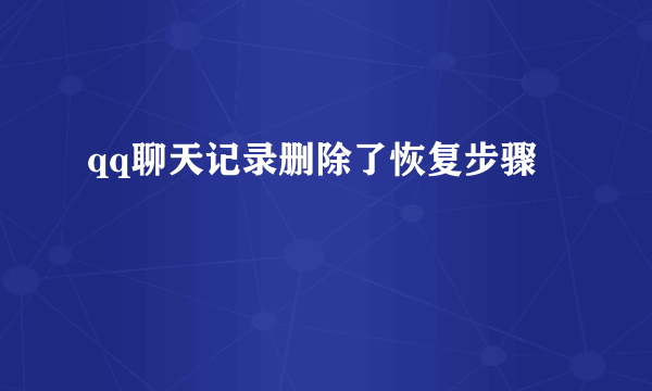 qq聊天记录删除了恢复步骤