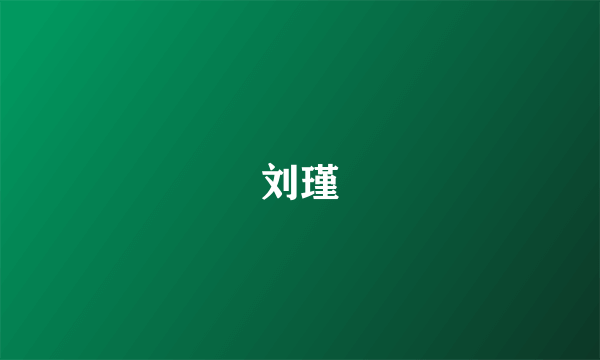 刘瑾