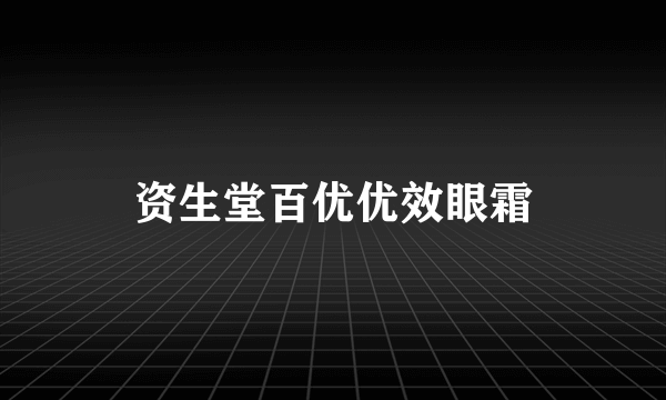 资生堂百优优效眼霜