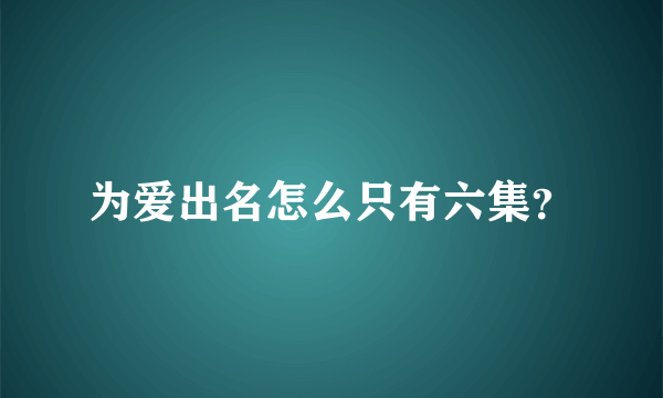 为爱出名怎么只有六集？