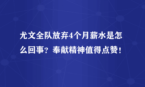 尤文全队放弃4个月薪水是怎么回事？奉献精神值得点赞！