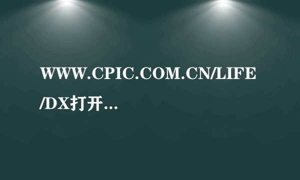 WWW.CPIC.COM.CN/LIFE/DX打开出行无忧意外保障计划C款保单号咋不能查询