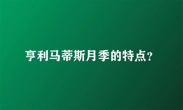 亨利马蒂斯月季的特点？