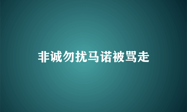 非诚勿扰马诺被骂走