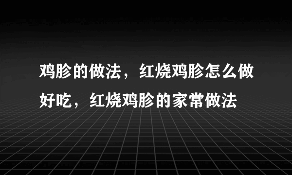 鸡胗的做法，红烧鸡胗怎么做好吃，红烧鸡胗的家常做法