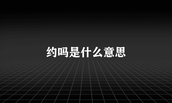 约吗是什么意思