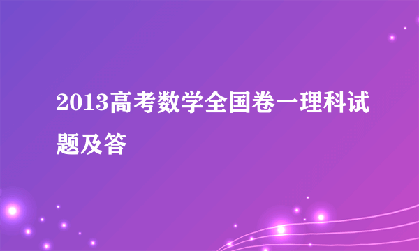 2013高考数学全国卷一理科试题及答