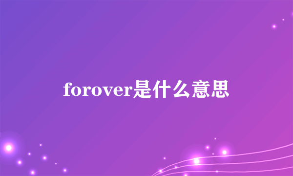 forover是什么意思