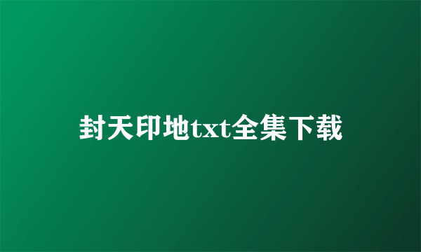 封天印地txt全集下载