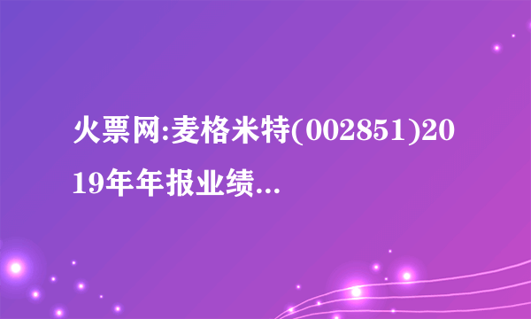 火票网:麦格米特(002851)2019年年报业绩预告点评-业绩符合预期 平台龙头持续成长