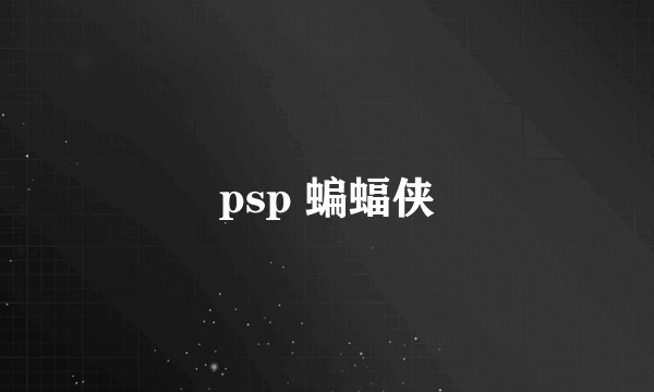 psp 蝙蝠侠