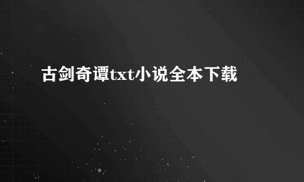 古剑奇谭txt小说全本下载