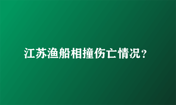 江苏渔船相撞伤亡情况？