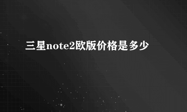 三星note2欧版价格是多少